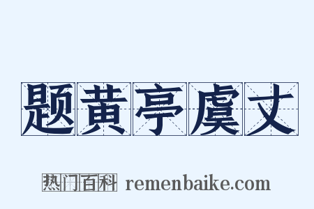 题黄亭虞丈是什么意思的图片